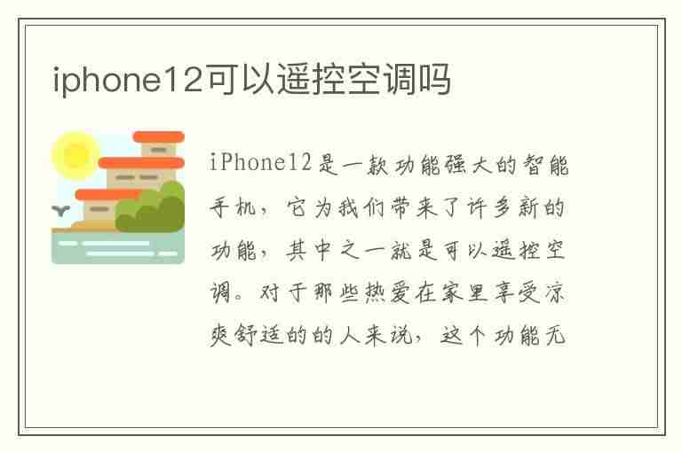 iphone12可以遥控空调吗